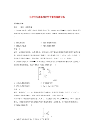高中化学 专题2 化学反应速率与化学平衡 化学反应速率和化学平衡图像题专练学案（选修4）-人教版高中选修4化学学案