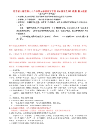 辽宁省大连市第七十六中学九年级语文下册《16音乐之声》教案 新人教版