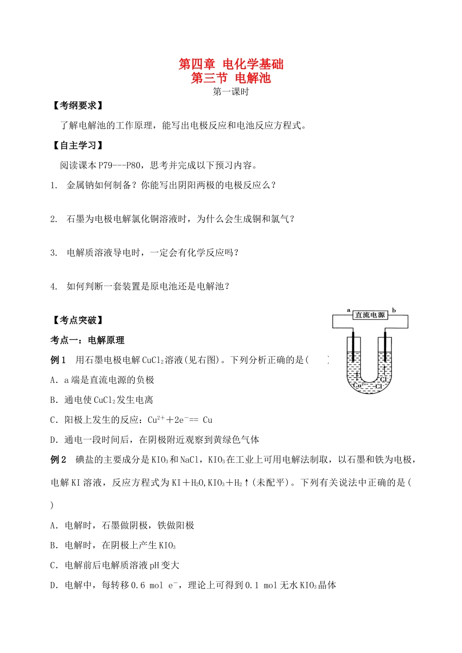 高中化学 4.3电解池学案 新人教版选修4-新人教版高二选修4化学学案_第1页