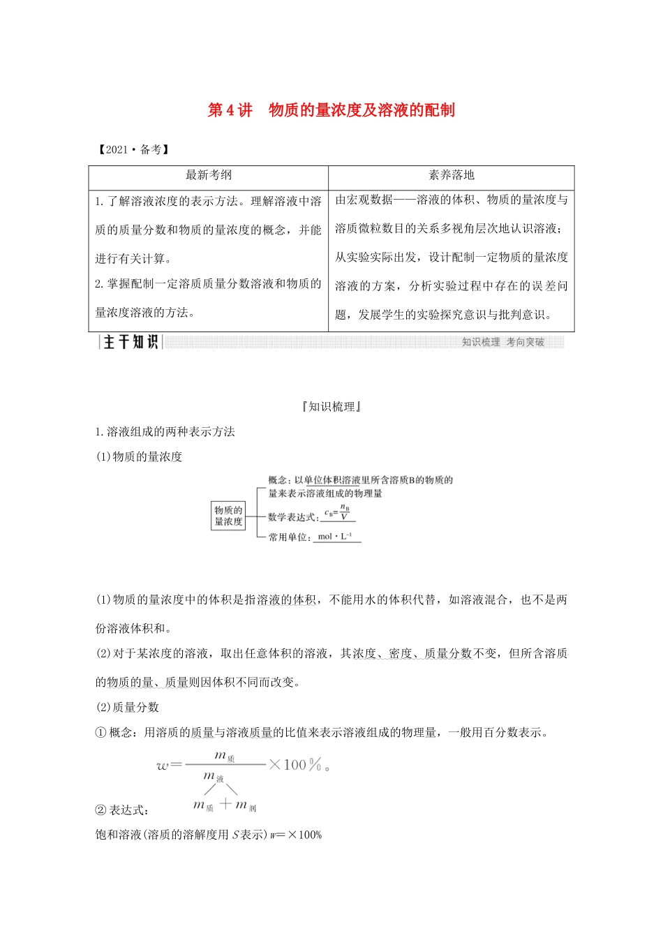 高考化学一轮复习 第1章 认识化学科学 第4讲 物质的量浓度及溶液的配制学案 鲁科版-鲁科版高三全册化学学案_第1页