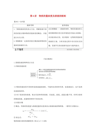 高考化学一轮复习 第1章 认识化学科学 第4讲 物质的量浓度及溶液的配制学案 鲁科版-鲁科版高三全册化学学案