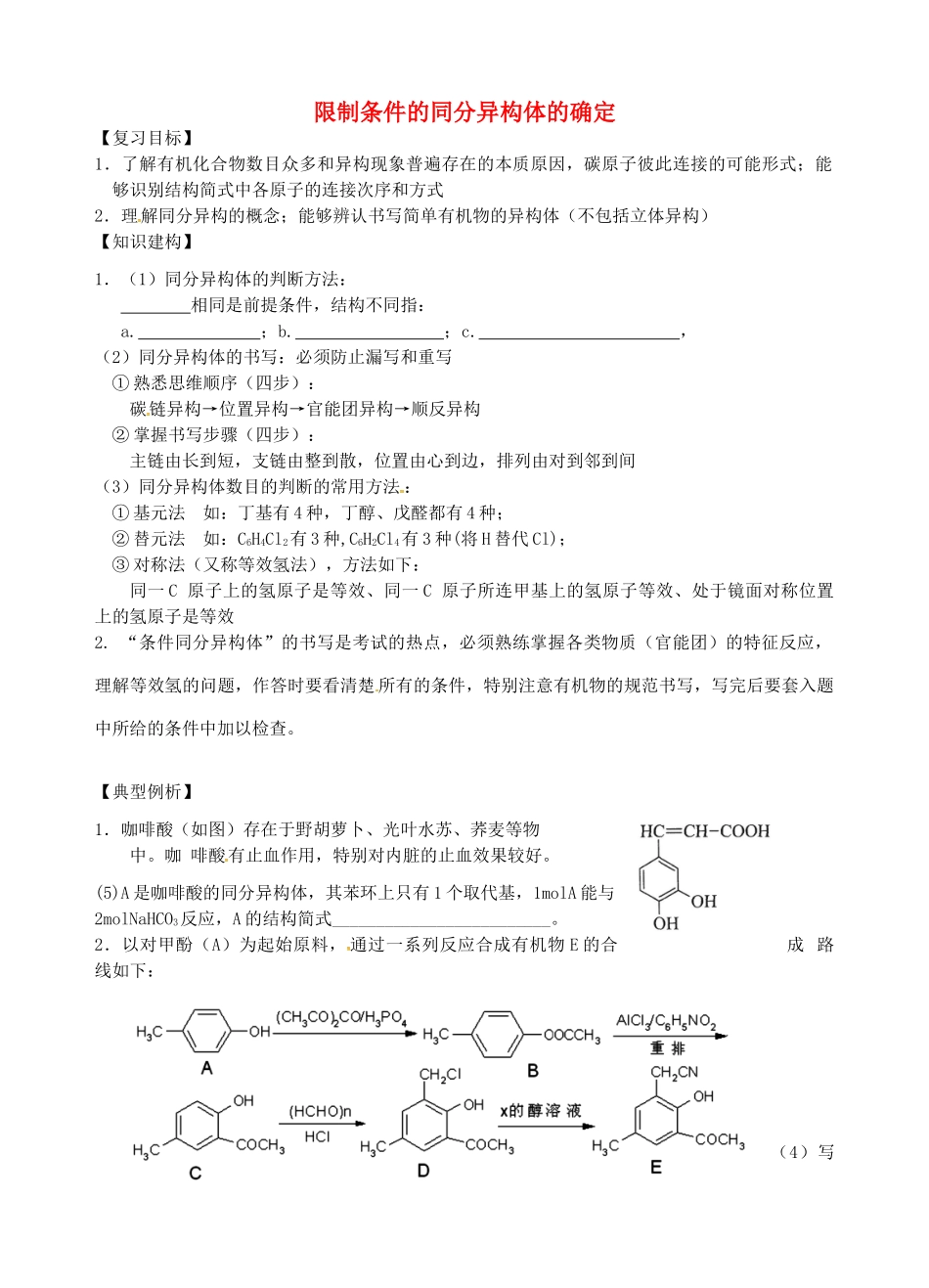 高三化学一轮复习 限制条件的同分异构体的确定学案-人教版高三全册化学学案_第1页