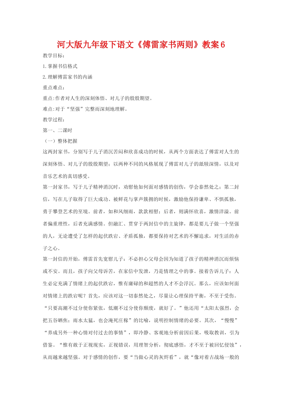 九年级语文下《傅雷家书两则》教案6河大版_第1页