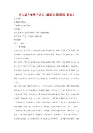 九年级语文下《傅雷家书两则》教案6河大版