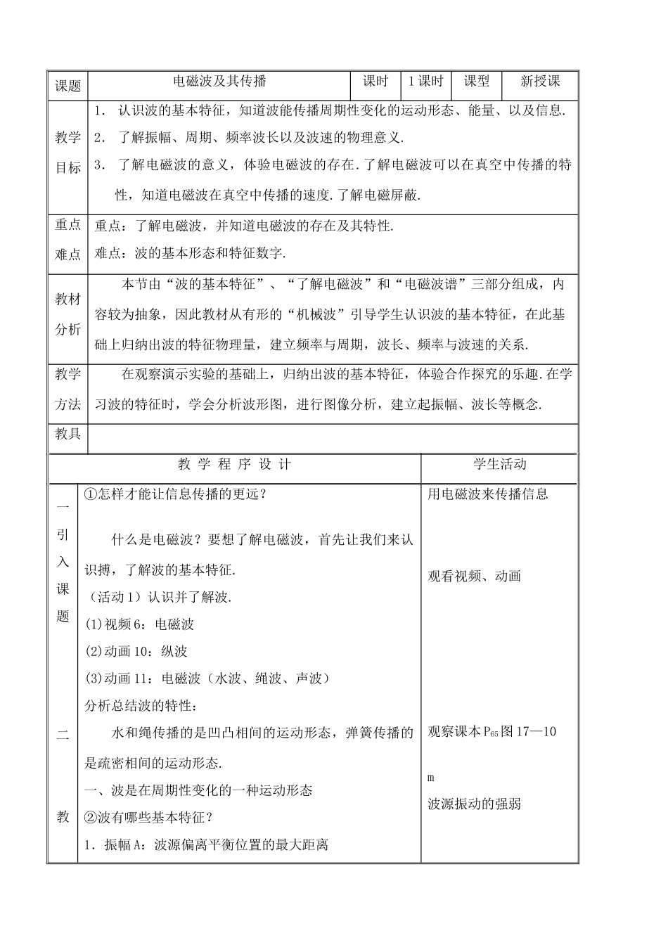 苏科版九年级物理电磁波及其传播教案1_第1页