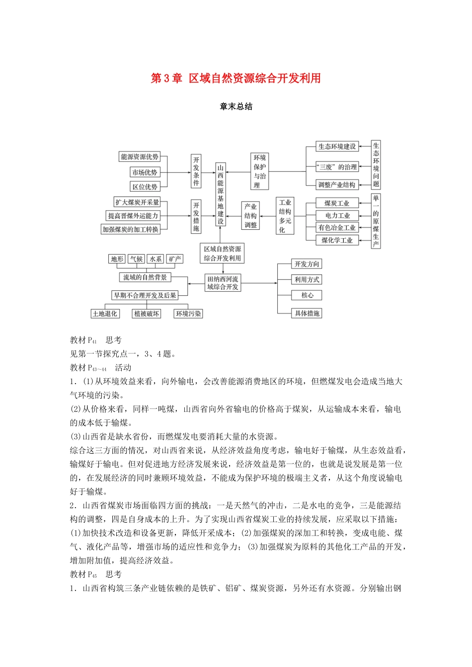 高中地理 第3章 区域自然资源综合开发利用章末总结学案 新人教版必修3-新人教版高一必修3地理学案_第1页