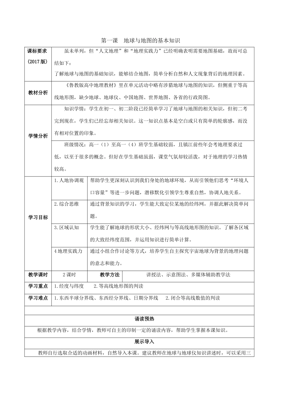 高中地理 补充单元 第一课 地球与地图的基本知识导学案 鲁教版必修1-鲁教版高一必修1地理学案_第1页
