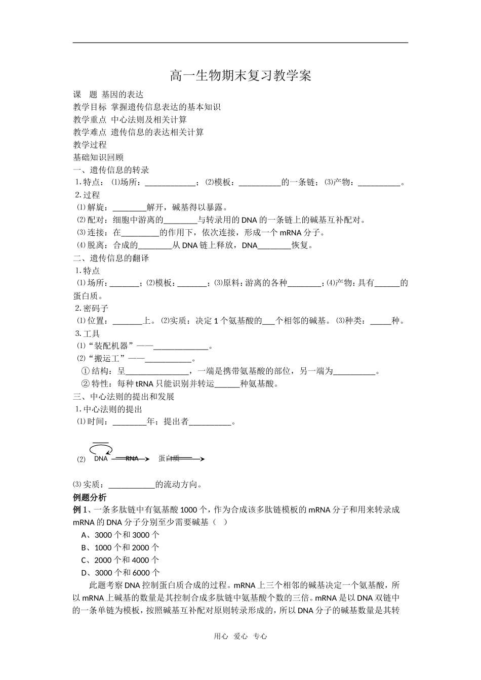 江苏阜宁县明达中学高一生物期末复习教学案（基因的表达）_第1页