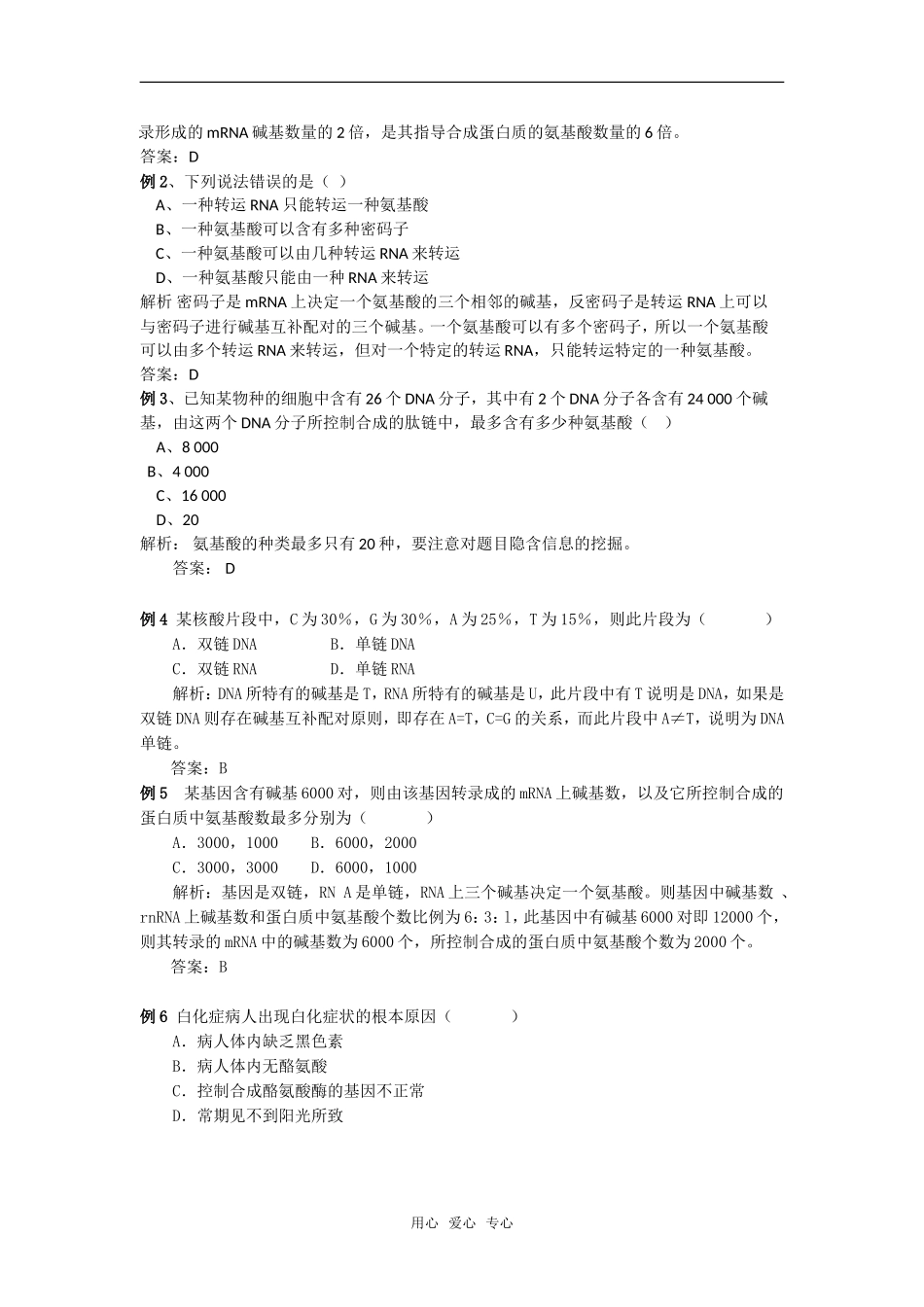 江苏阜宁县明达中学高一生物期末复习教学案（基因的表达）_第2页