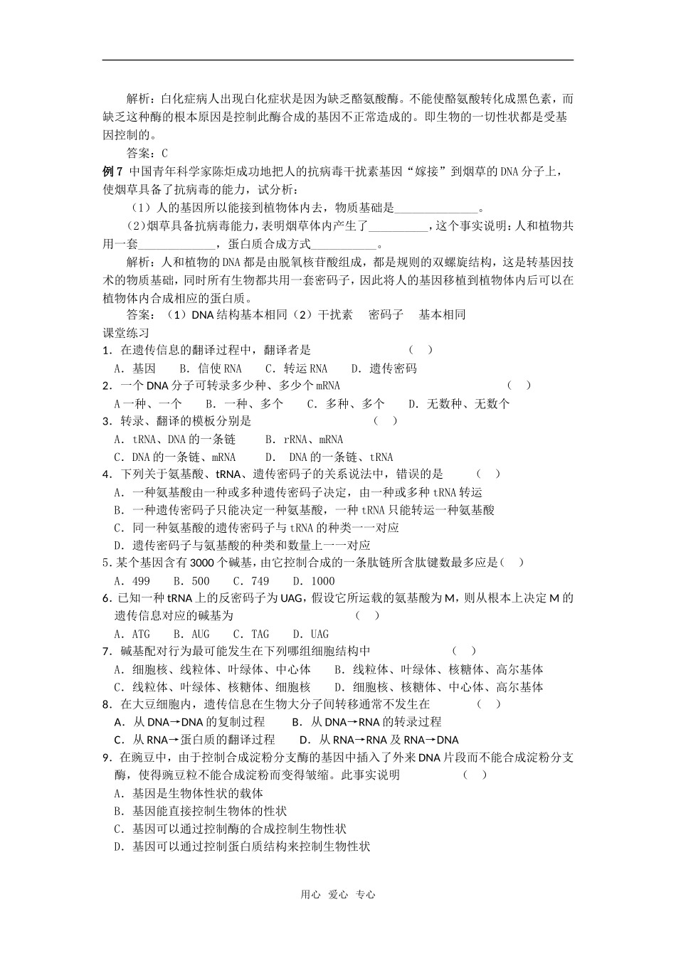 江苏阜宁县明达中学高一生物期末复习教学案（基因的表达）_第3页