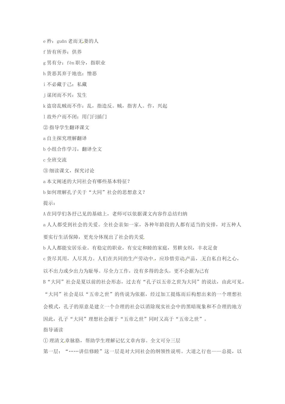 内蒙古鄂尔多斯康巴什新区第一中学八年级语文上册 24、大道之行也教案 新人教版_第2页