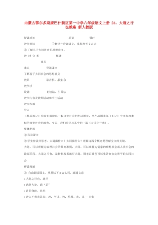内蒙古鄂尔多斯康巴什新区第一中学八年级语文上册 24、大道之行也教案 新人教版
