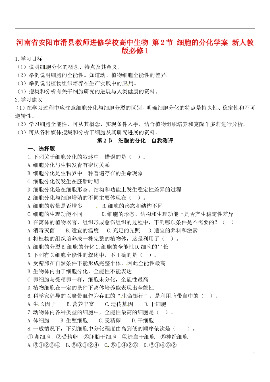 河南省安阳市滑县教师进修学校高中生物 第2节 细胞的分化学案 新人教版必修1_第1页