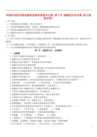 河南省安阳市滑县教师进修学校高中生物 第2节 细胞的分化学案 新人教版必修1