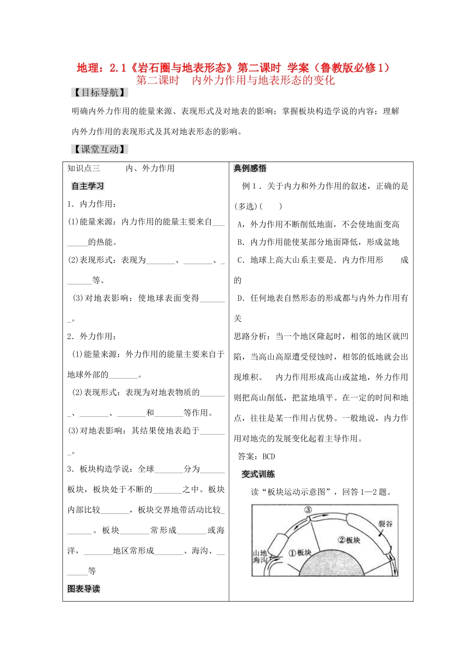 高一地理：2.1《岩石圈与地表形态》第二课时 学案 鲁教版必修1_第1页