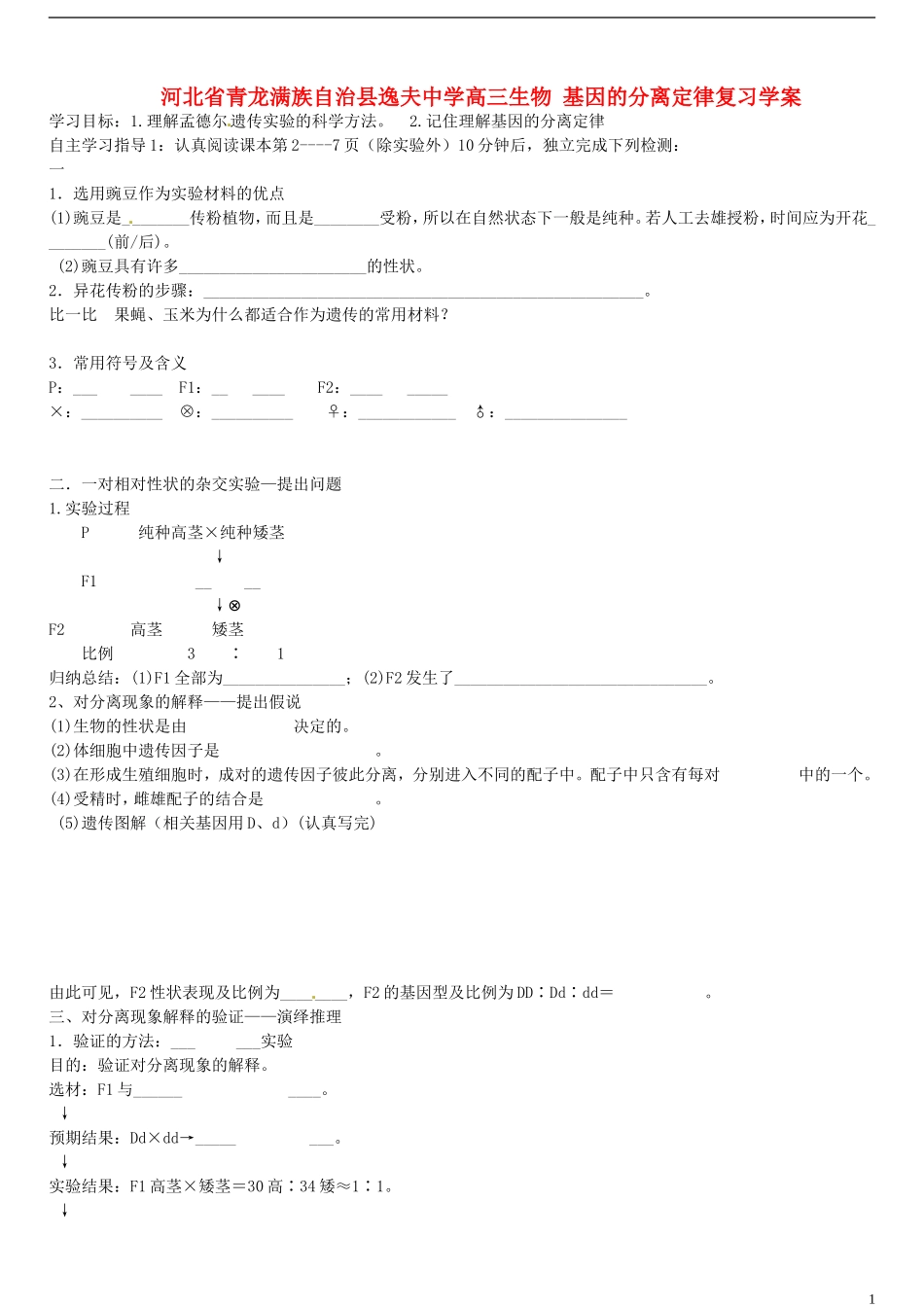 河北省青龙满族自治县逸夫中学高三生物 基因的分离定律复习学案_第1页