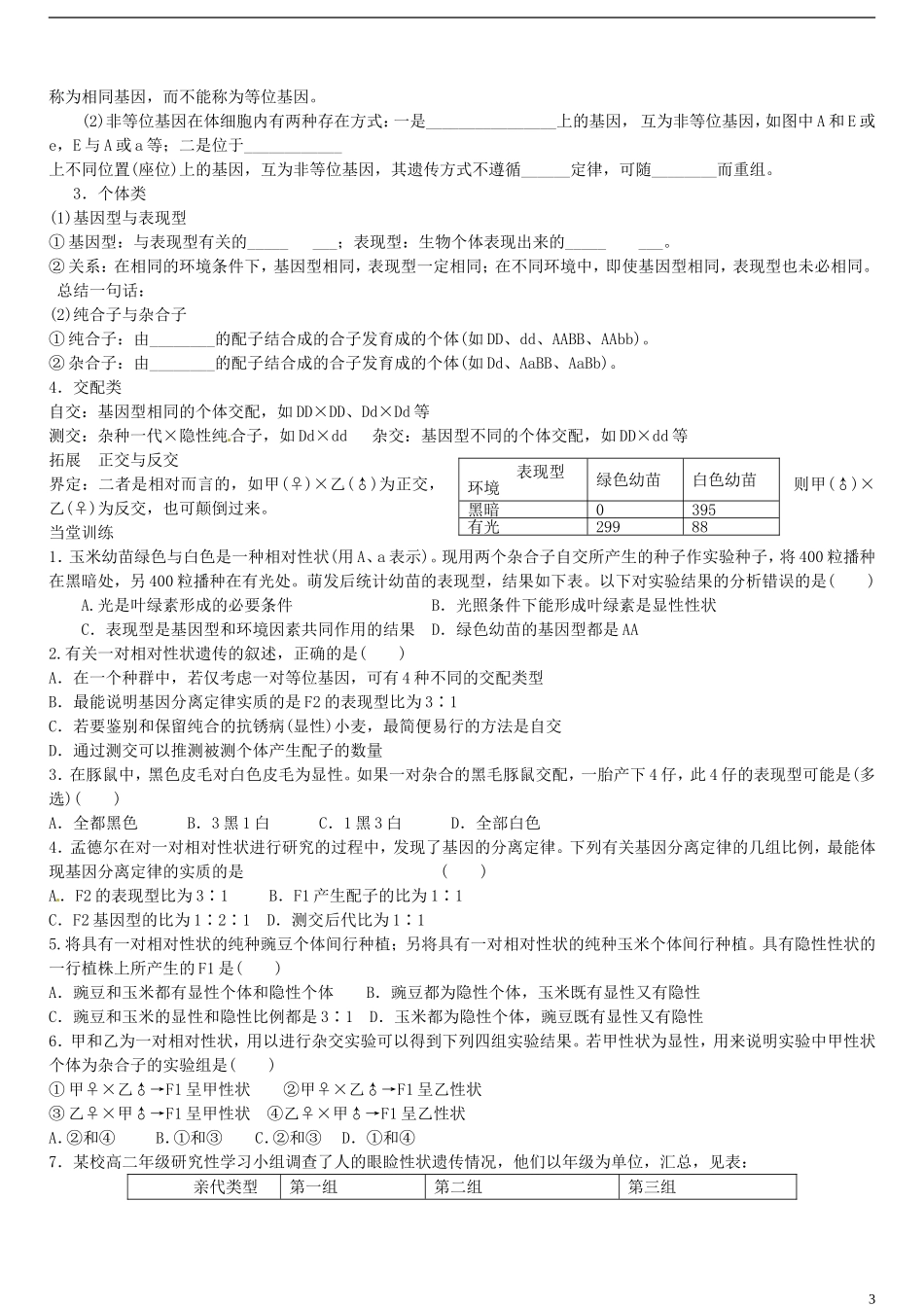 河北省青龙满族自治县逸夫中学高三生物 基因的分离定律复习学案_第3页