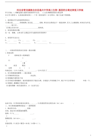 河北省青龙满族自治县逸夫中学高三生物 基因的分离定律复习学案