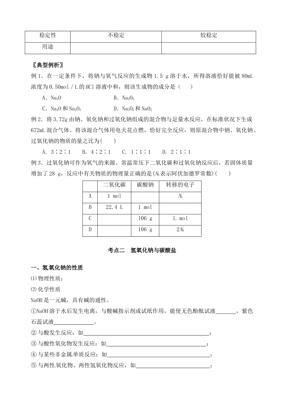 高三化学一轮复习 钠及其化合物学案-人教版高三全册化学学案_第2页