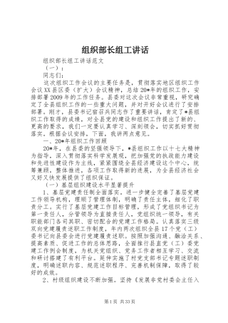 组织部长组工讲话发言