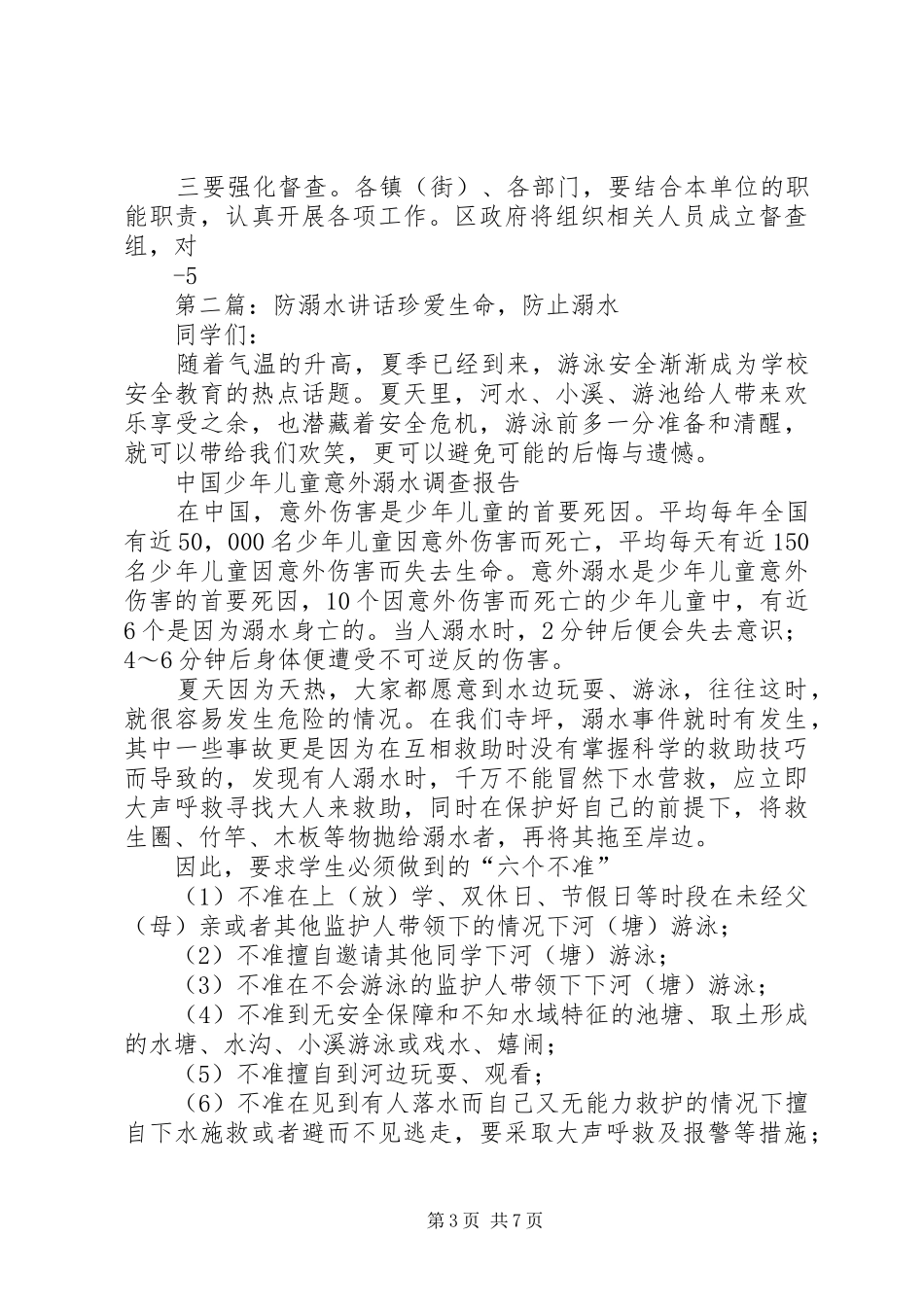 区长防溺水会议讲话发言(精品)_第3页