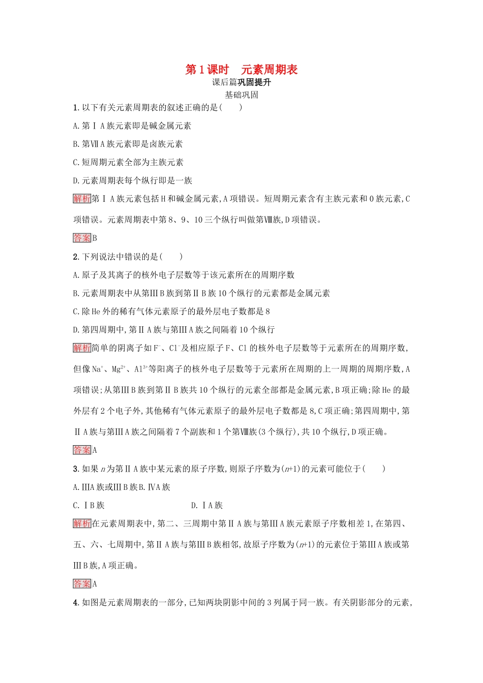 高中化学 第一章 物质结构 元素周期律 第1节 元素周期表 第1课时学案 新人教版必修2-新人教版高一必修2化学学案_第1页