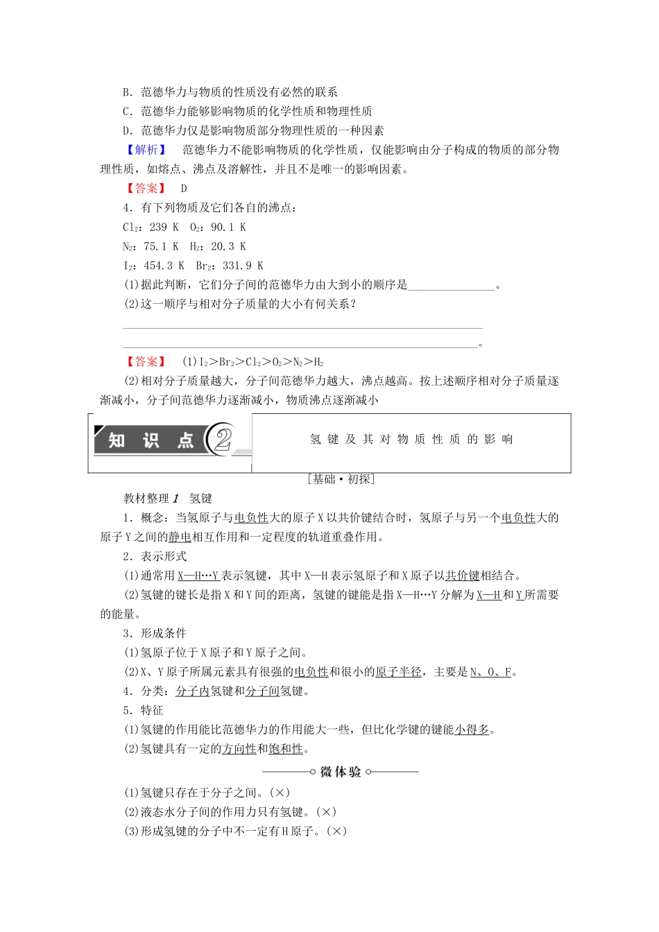高中化学 第2章 化学键与分子间作用力 第4节 分子间作用力与物质性质学案 鲁科版选修3-鲁科版高中选修3化学学案_第3页