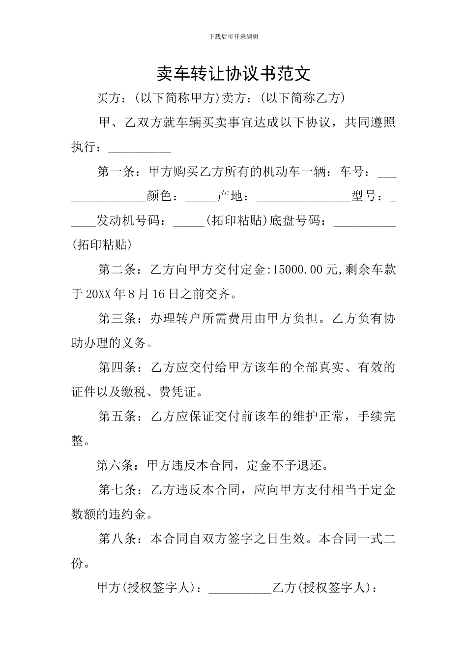 卖车转让协议书范文_第1页