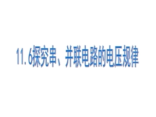串并联电电压规律