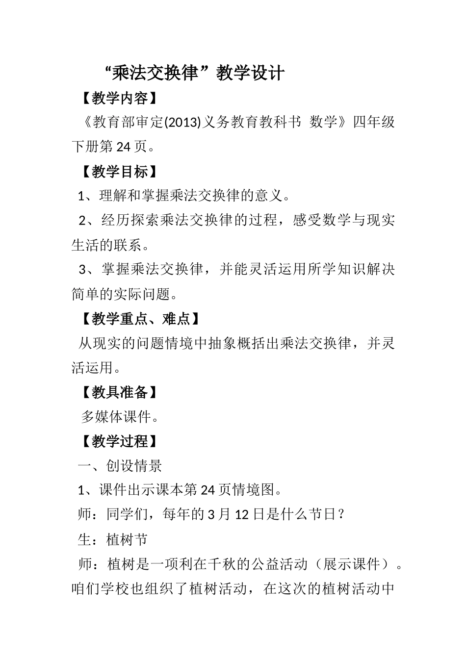 人教2011版小学数学四年级《乘法交换律》教案设计_第1页