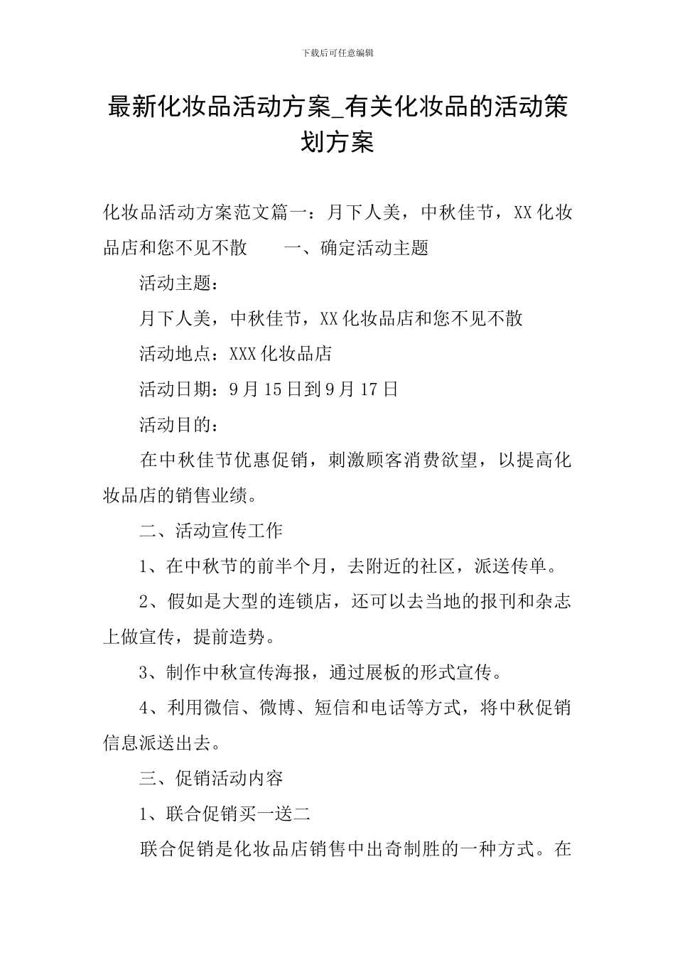 最新化妆品活动方案-有关化妆品的活动策划方案_第1页