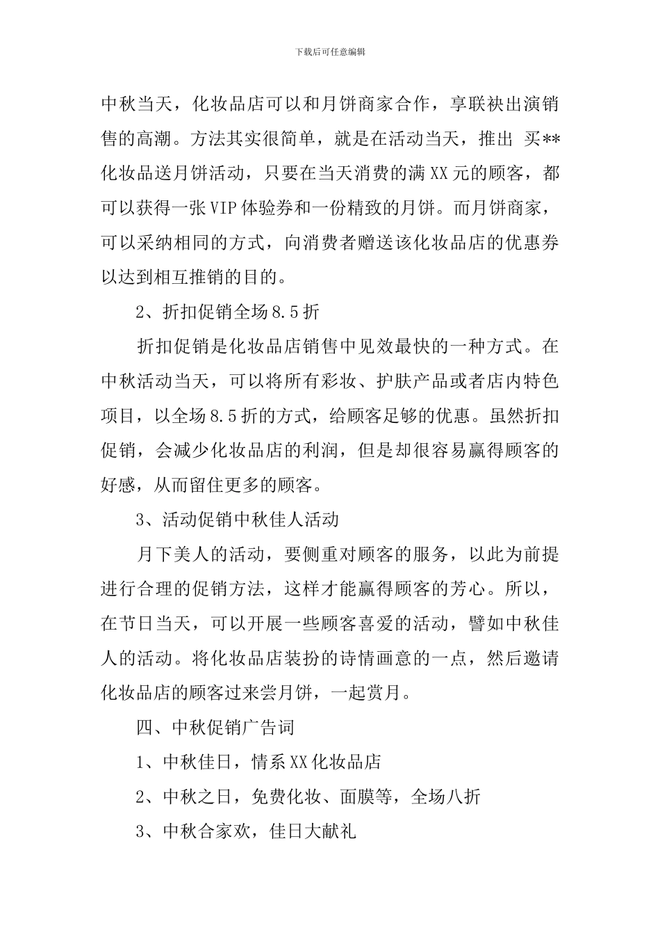 最新化妆品活动方案-有关化妆品的活动策划方案_第2页