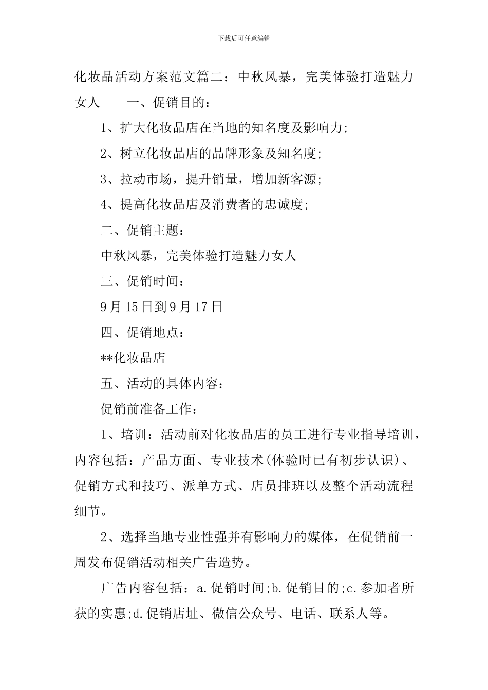 最新化妆品活动方案-有关化妆品的活动策划方案_第3页