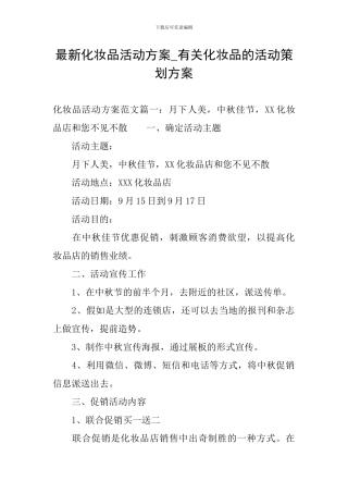 最新化妆品活动方案-有关化妆品的活动策划方案