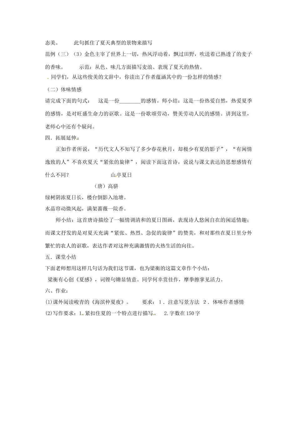 山东省邹平县实验中学七年级语文 《夏感》教案 人教新课标版_第2页