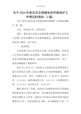 关于2024年度生态文明建设和环境保护工作情况的报告