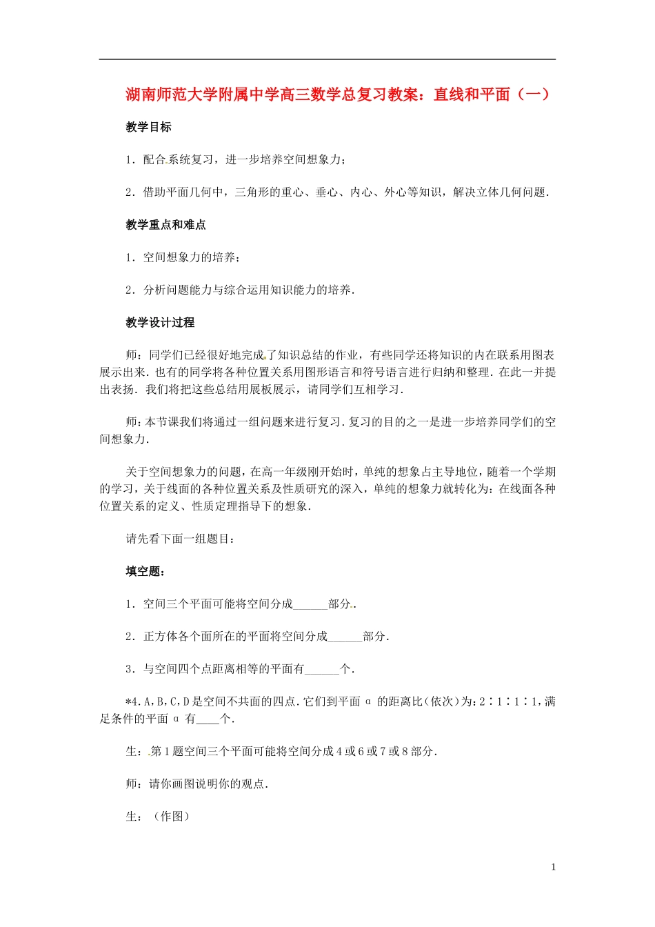 湖南省师范大学附属中学高三数学总复习 直线和平面（一）教案_第1页
