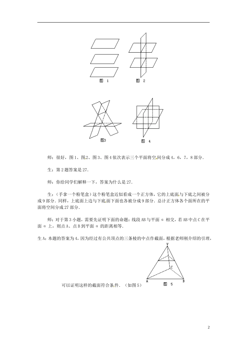 湖南省师范大学附属中学高三数学总复习 直线和平面（一）教案_第2页