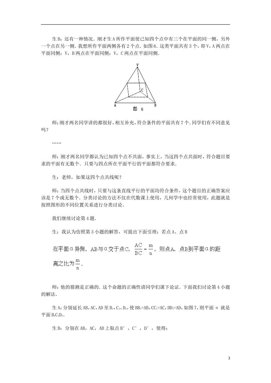 湖南省师范大学附属中学高三数学总复习 直线和平面（一）教案_第3页