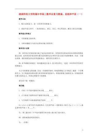 湖南省师范大学附属中学高三数学总复习 直线和平面（一）教案