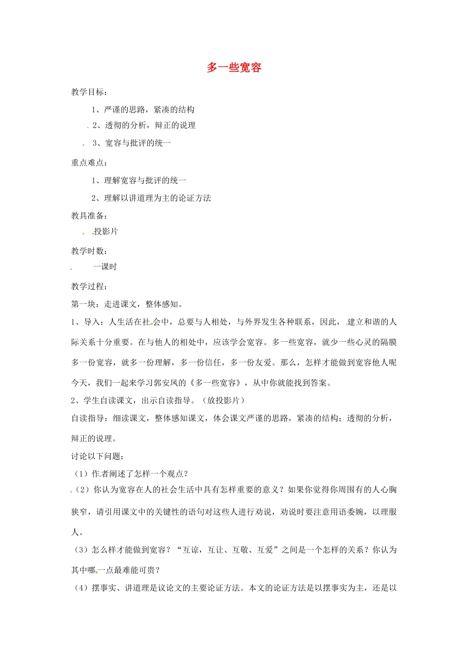 江苏省阜宁县新沟中学八年级语文上册 多一些宽容教案 苏教版_第1页