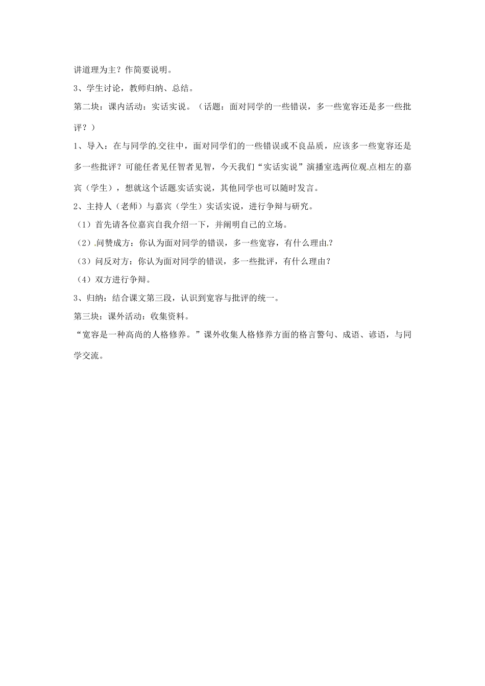 江苏省阜宁县新沟中学八年级语文上册 多一些宽容教案 苏教版_第2页