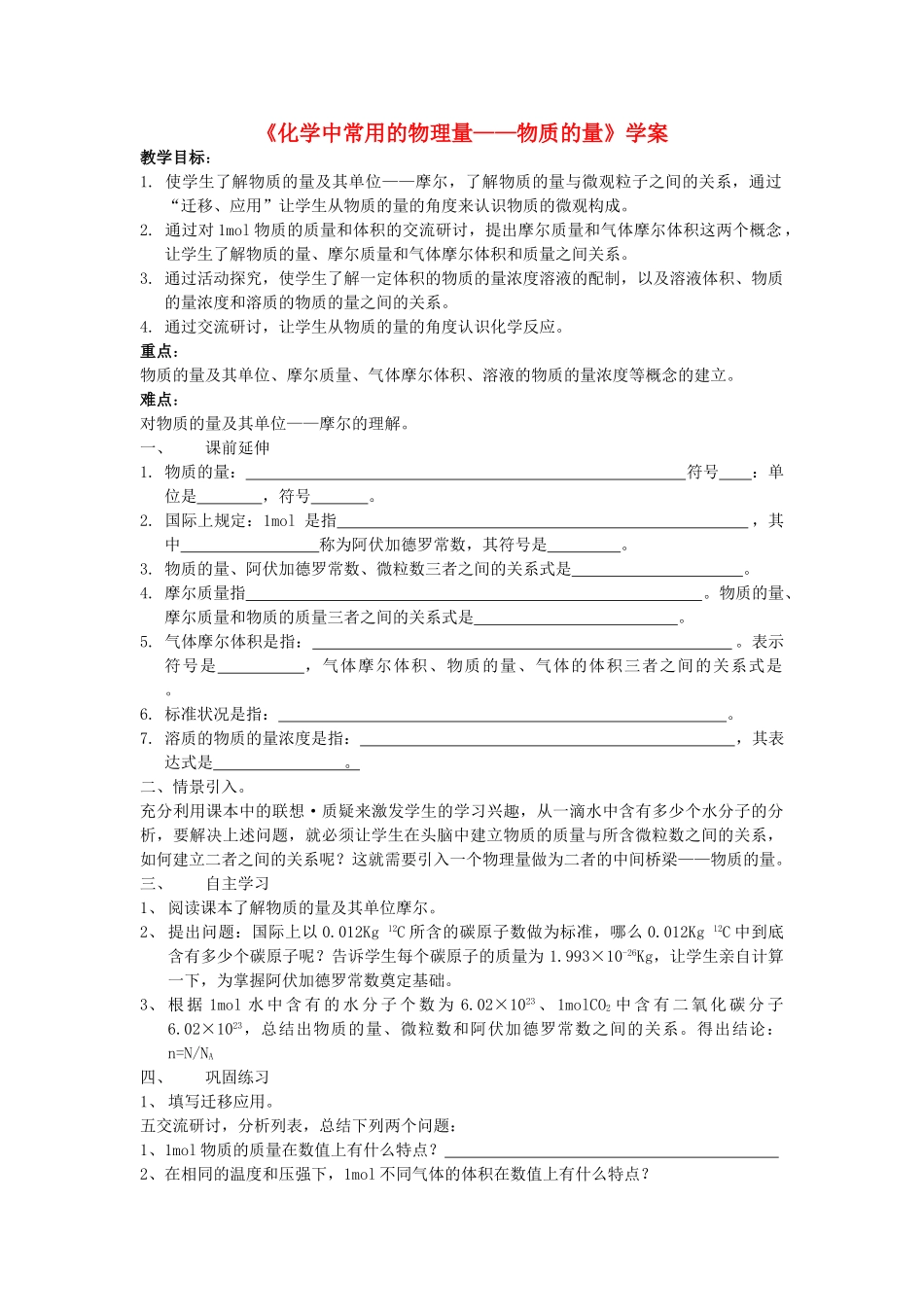 高中化学 1[1].3《化学中常用的物理量—物质的量》学案（1） 鲁科版必修1_第1页