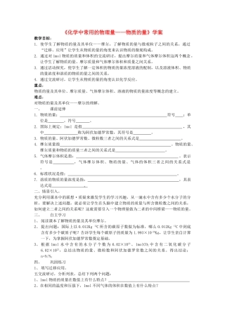 高中化学 1[1].3《化学中常用的物理量—物质的量》学案（1） 鲁科版必修1