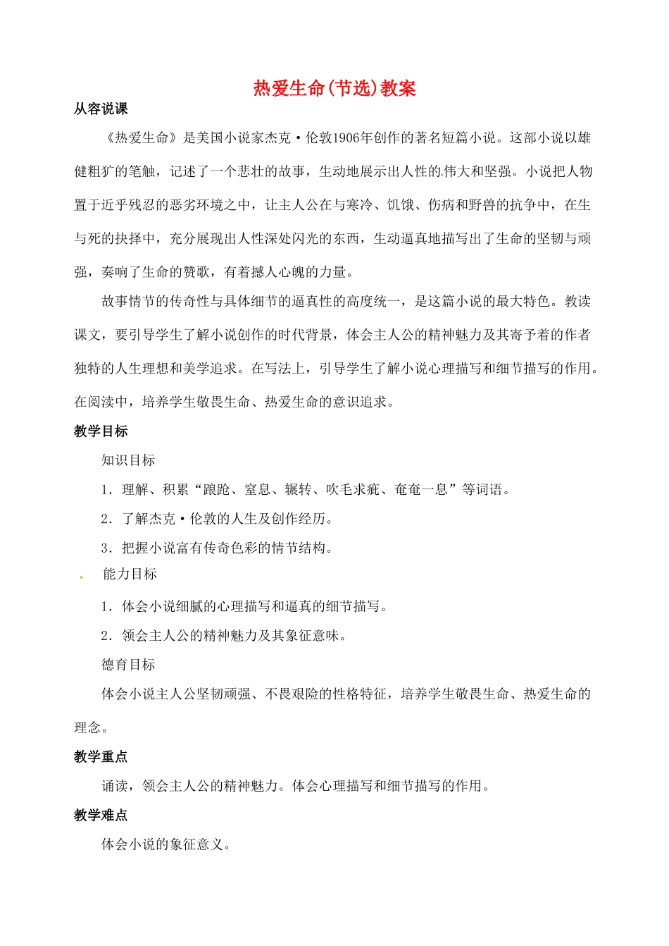 安徽省安庆市第九中学九年级语文下册 8.热爱生命(节选)教案 新人教版_第1页