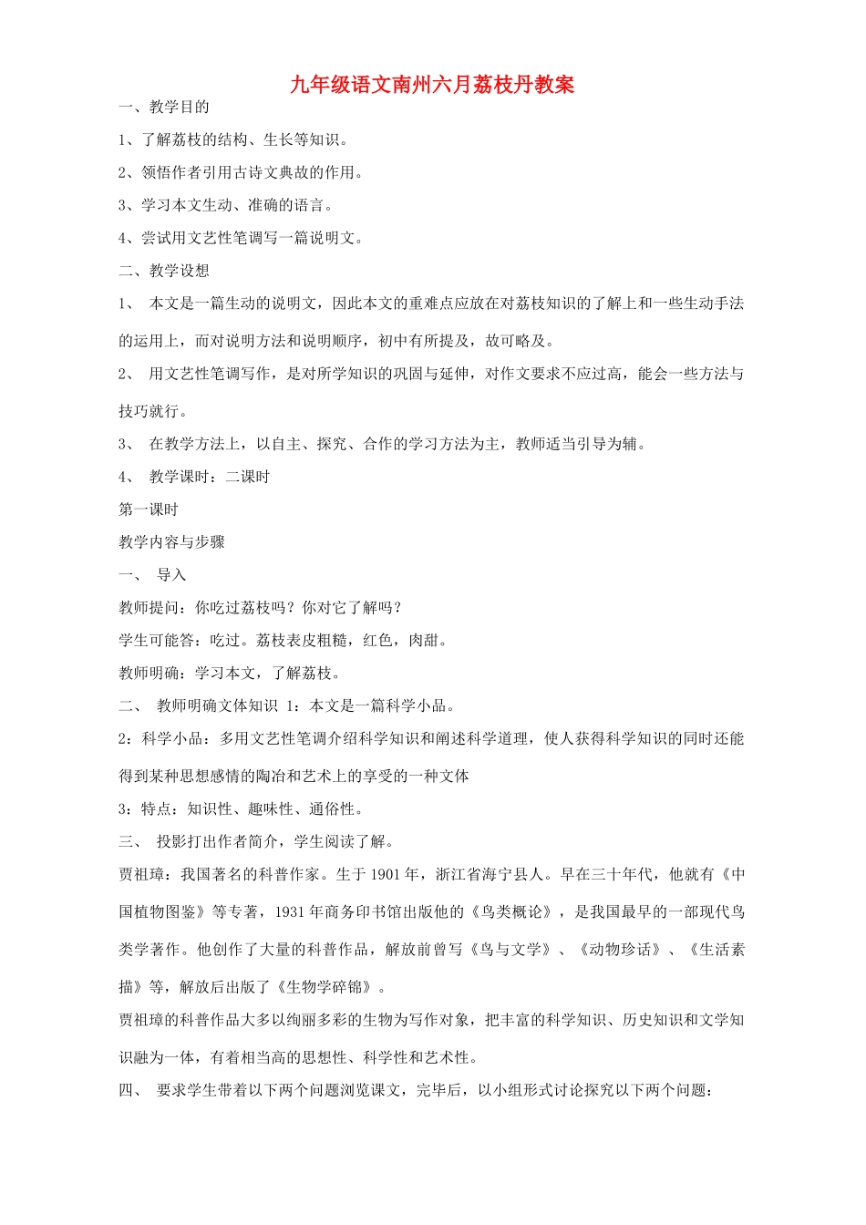 九年级语文南州六月荔枝丹教案 语文版_第1页