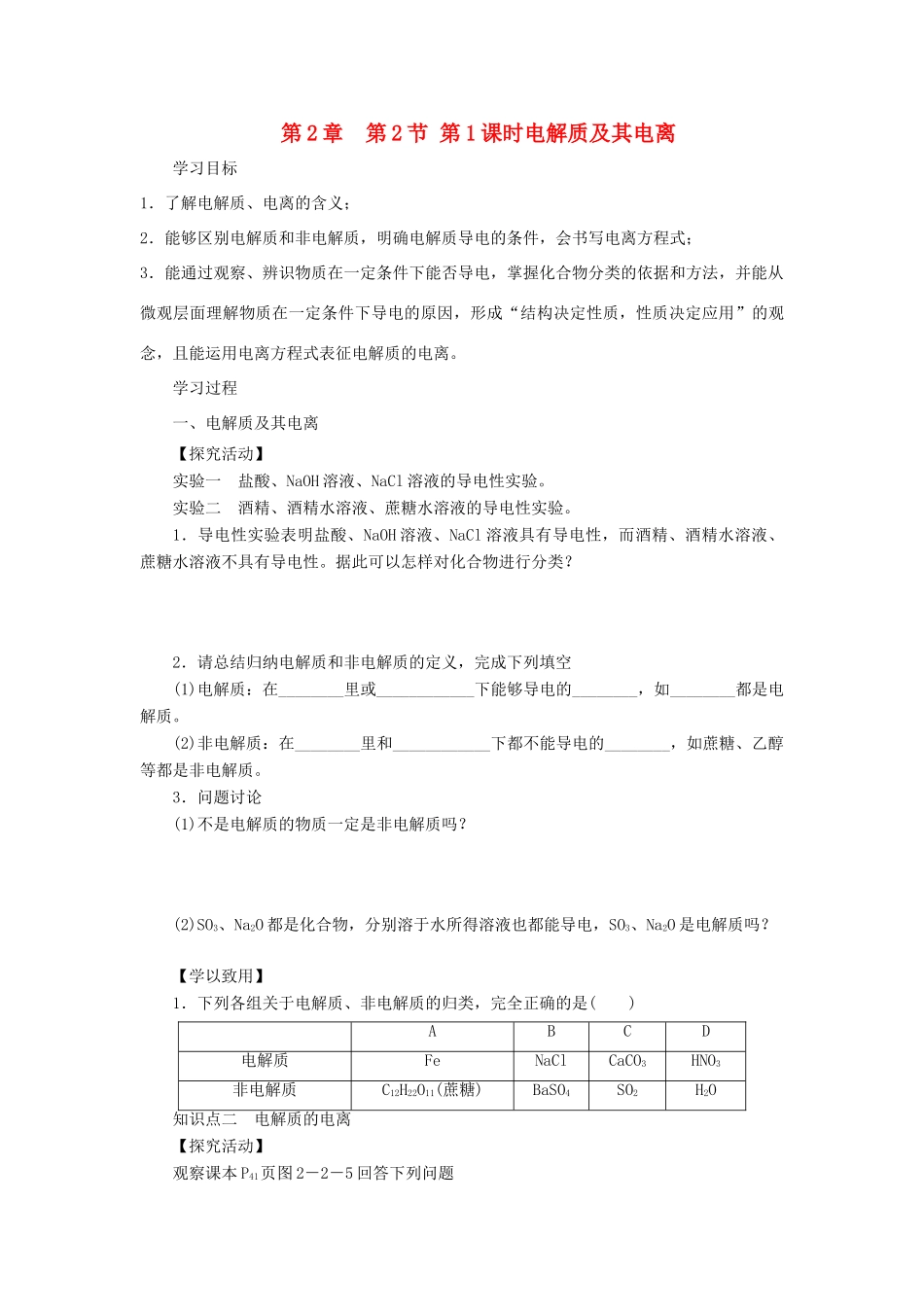 高中化学 第2章 元素与物质世界 第2节 电解质（第1课时）电解质及其电离导学案2 鲁科版必修1-鲁科版高一必修1化学学案_第1页