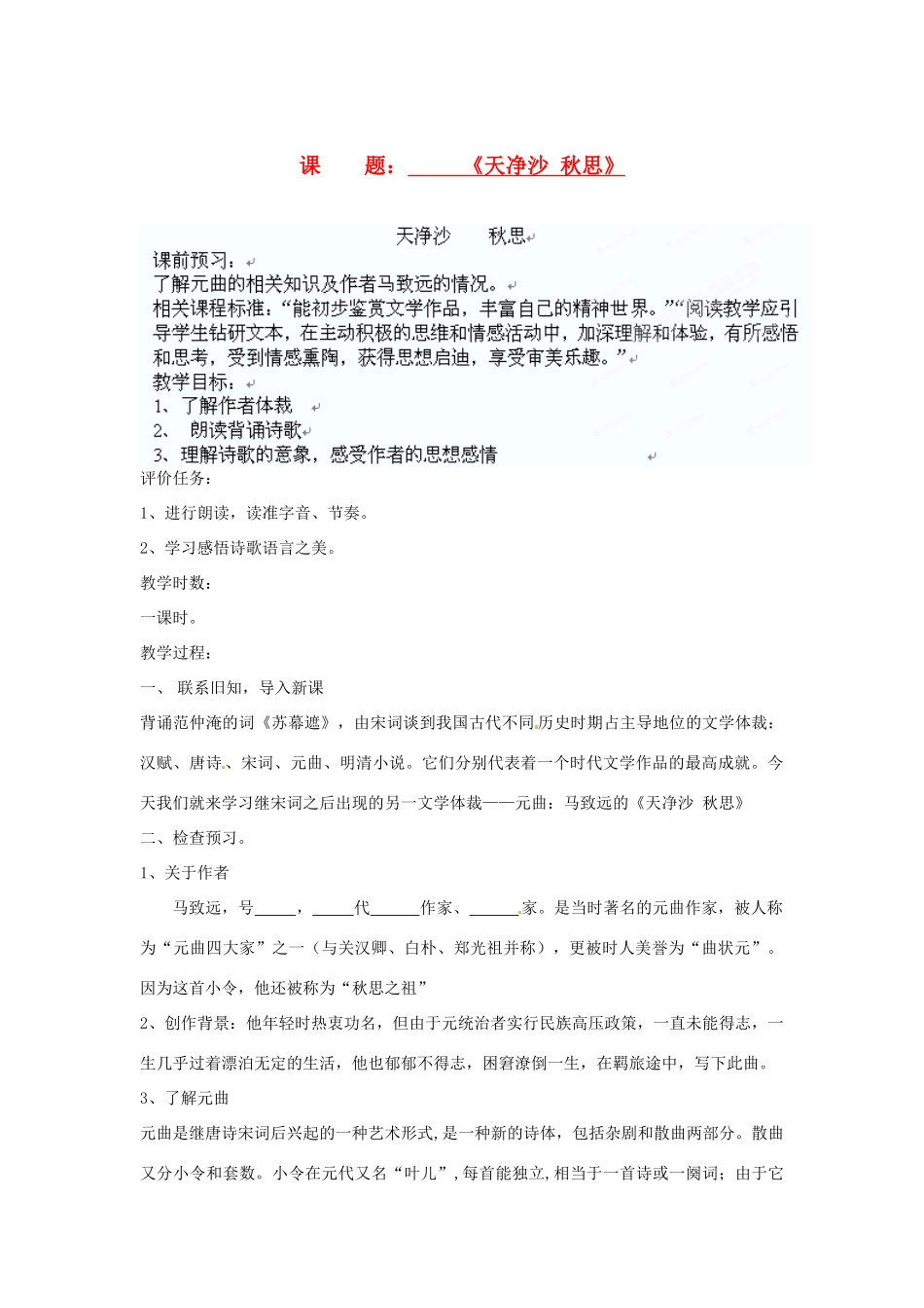 河北省石家庄市四十二中八年级语文上册 天净沙 秋思教案 人教新课标版_第1页