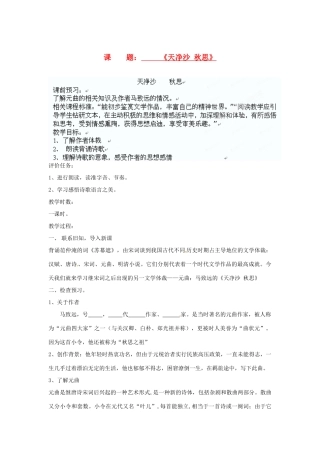 河北省石家庄市四十二中八年级语文上册 天净沙 秋思教案 人教新课标版