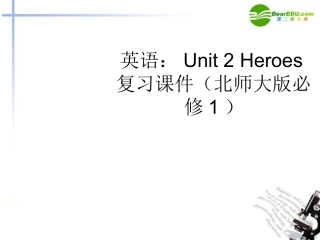 高中英语-Unit-2-Heroes复习课件-北师大版必修1